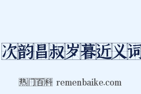 次韵昌叔岁暮近义词是什么意思的图片